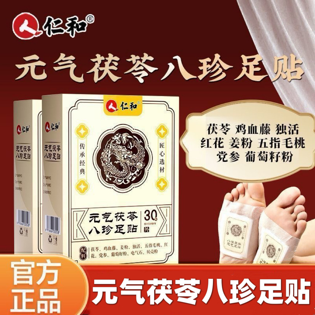 仁和元气茯苓八珍足贴正品保证30贴/盒图片