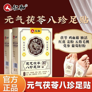 仁和元气茯苓八珍足贴正品保证30贴/盒