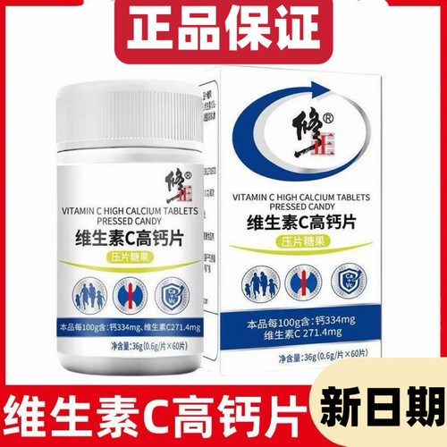 修正牌维生素C高钙片60片/盒正品保证