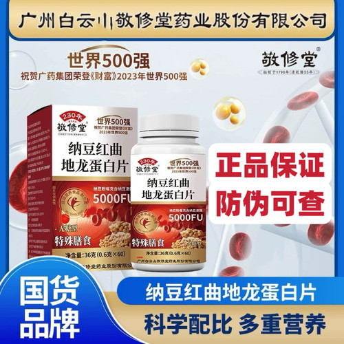 广州白云敬修堂纳豆红曲地龙蛋白片官方官网正品60片一盒