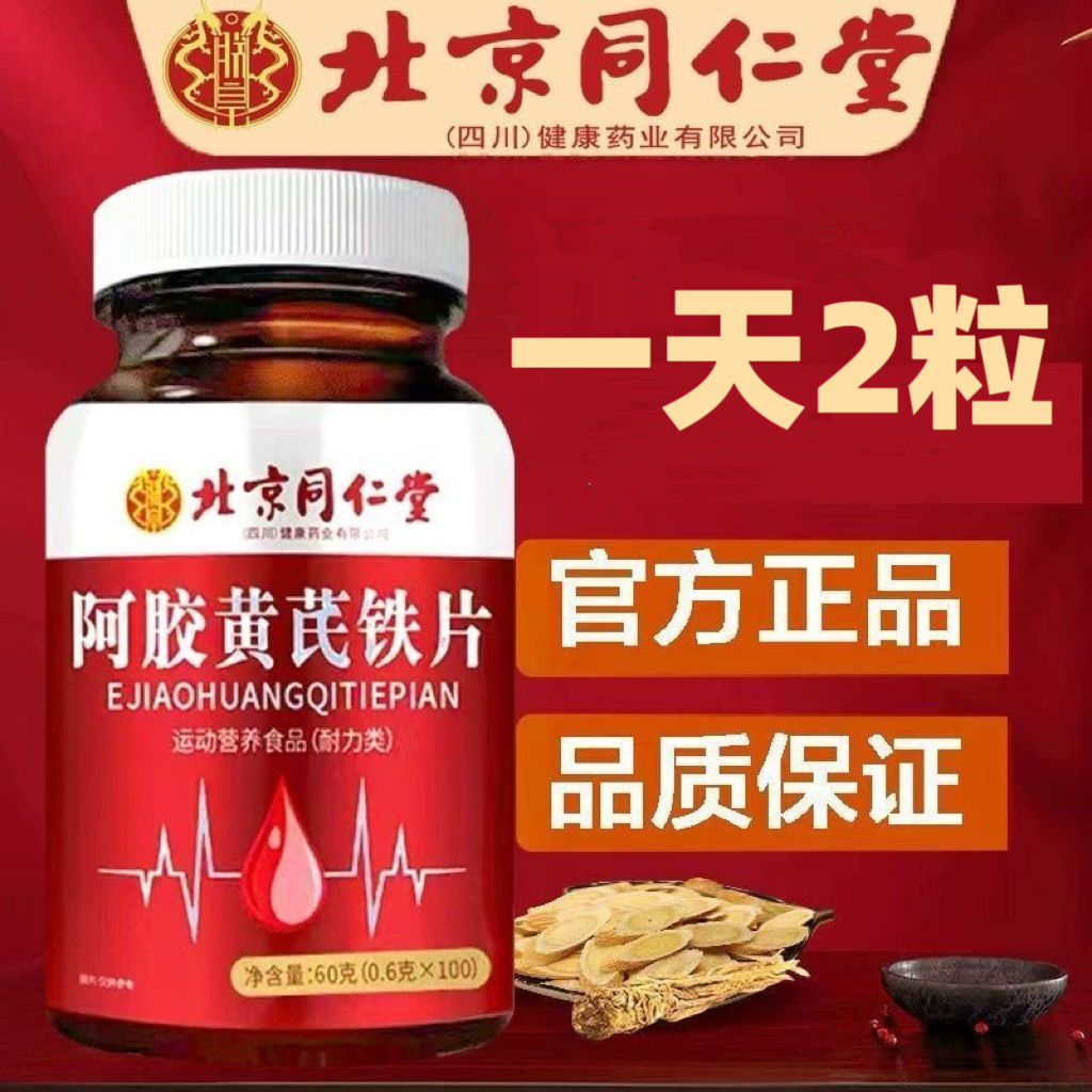 同仁堂朕皇阿胶黄芪铁片100片官方正品保证新日期
