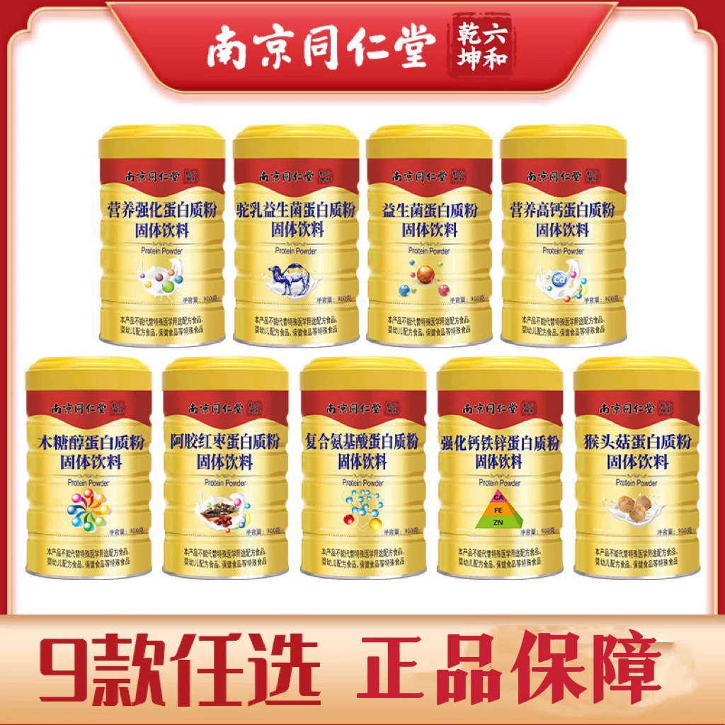 南京同仁堂蛋白质粉益生菌蛋白质粉氨基酸乳清双蛋白粉正品保证