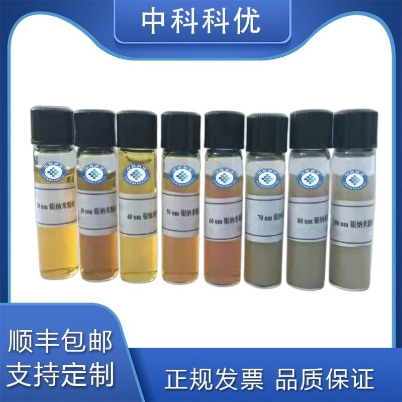 中科科优 水溶性银纳米颗粒 5nm-200nm 胶体银纳米粒子 顺丰包邮