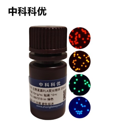 中科科优 生物素PLA荧光微球 多尺寸聚乳酸微球 官方直营 包邮