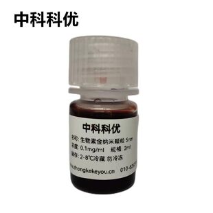 中科科优 金纳米颗粒 生物素金纳米粒子 多尺寸定制 官方直营包邮