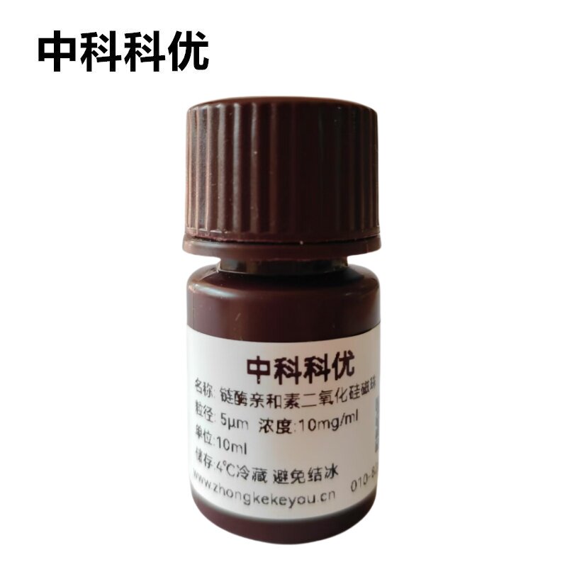 中科科优 链霉亲和素二氧化硅磁试剂
