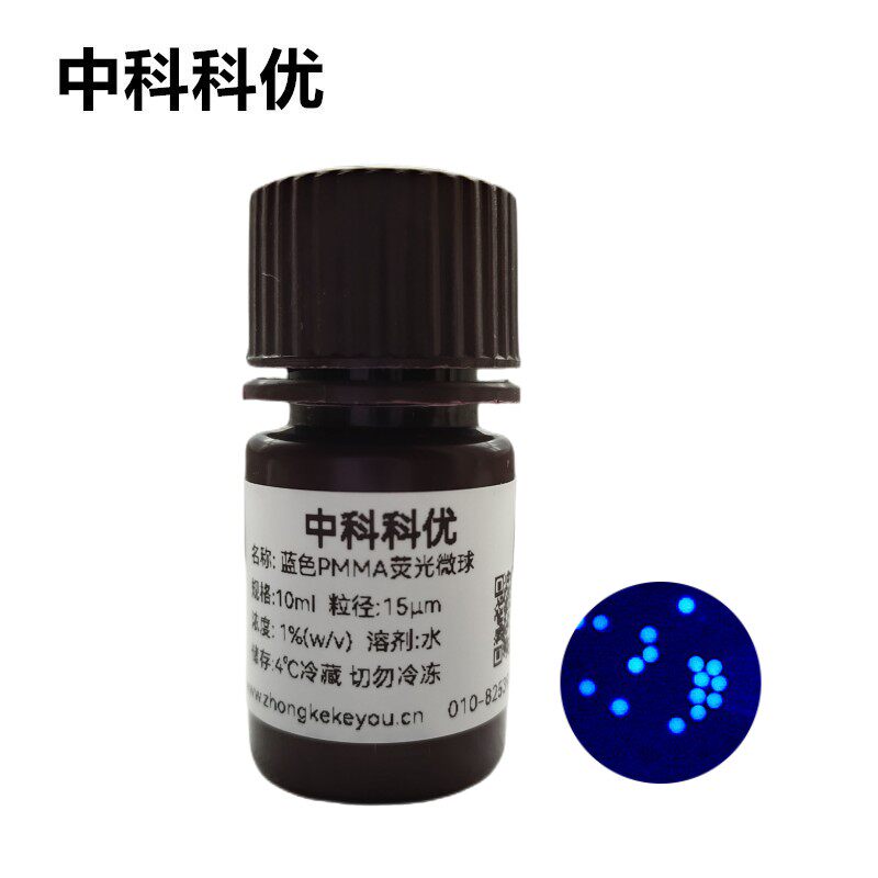 中科科优 蓝色荧光微球 单分散PMMA荧光纳米颗粒 多尺寸 顺丰包邮
