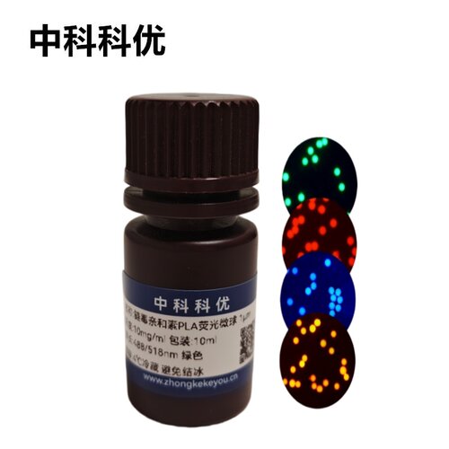 中科科优 链霉亲和素PLA荧光微球 SA聚乳酸微球 多尺寸定制 包邮