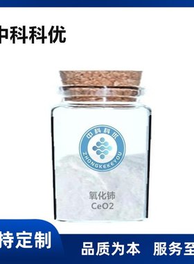 中科科优 纳米二氧化铈 CeO2 超细氧化铈 1μm 微米二氧化铈 粉末