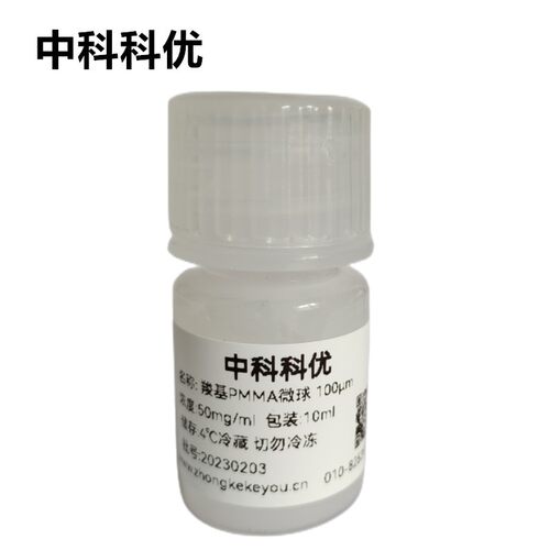 中科科优 羧基PMMA微球 聚甲基丙烯酸甲酯颗粒 多尺寸可定制