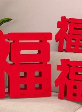 乔迁立体福字摆件2026新年马春节客厅布置装饰搬新家进宅大吉仪式