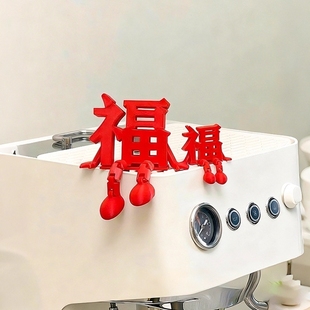 3d立体福字咖啡机摆件2026新年装饰品元旦春节桌面摆件氛围感布置