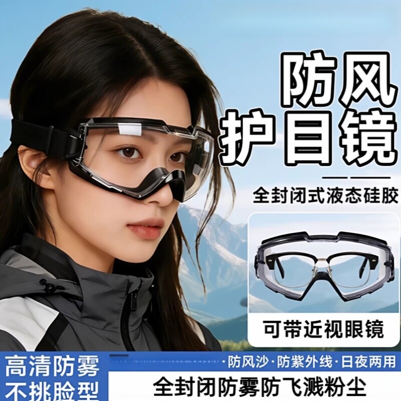 防风护目镜可戴眼镜防灰尘风镜男不起雾骑车眼罩骑行全封闭防飞溅
