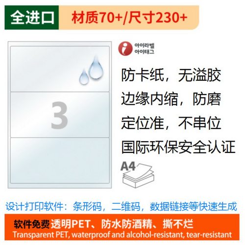 韩国进口PET三防自粘A4标签纸