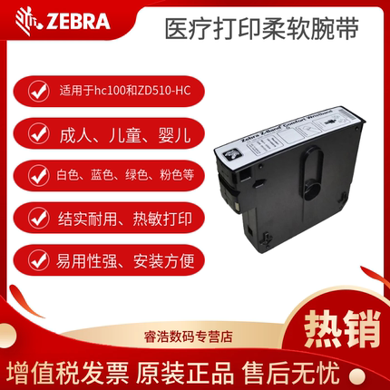 Zebra斑马成人医疗腕带医院腕带粘贴式热敏HC100打印机柔软腕带