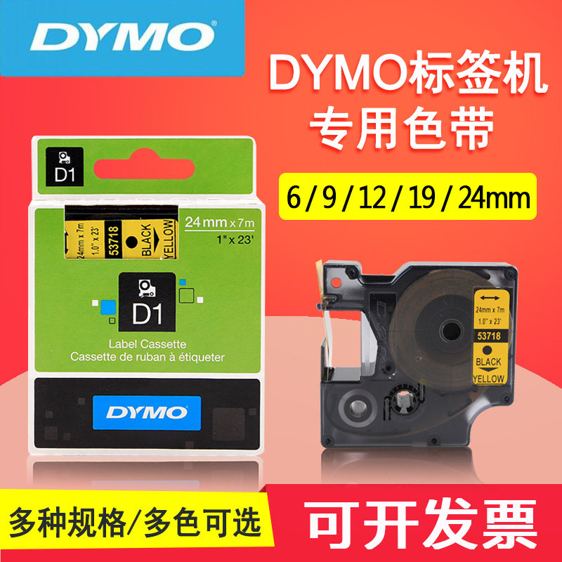 DYMO达美正品53718标签带24mm黄底黑字贴纸价格标签打印机网线贴