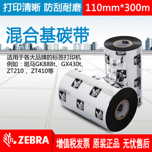 打印机不干胶价格标签色带 斑马A3501混合基碳带110mm300m条码