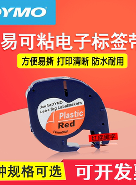 DYMO达美91203电子带模易可贴红底黑字贴纸价格标签打印机网线