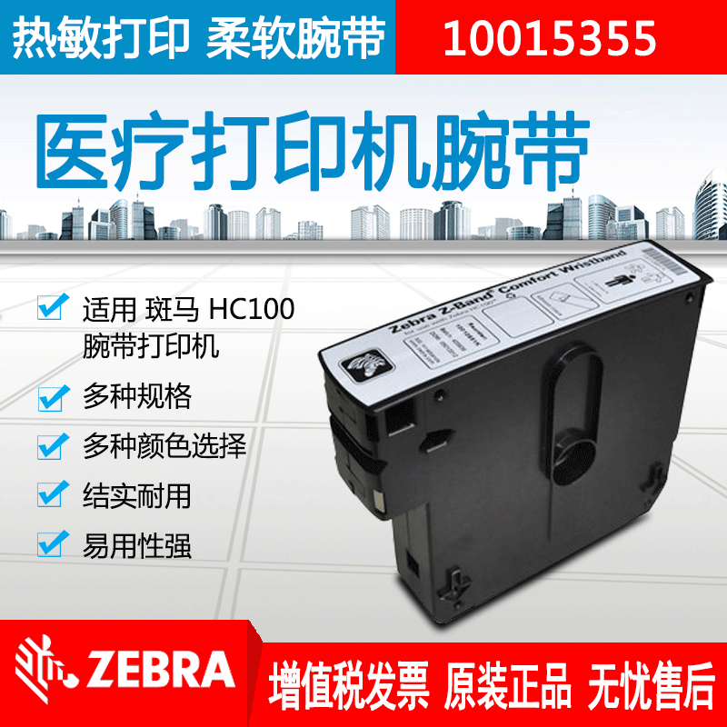 Zebra斑马成人白色医用柔软粘贴腕带HC100热敏条码打印机多种规格