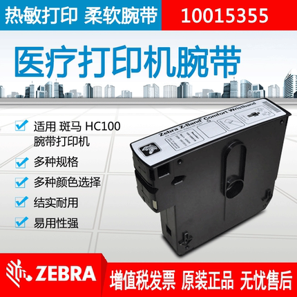 Zebra斑马成人白色医用柔软粘贴腕带HC100热敏条码打印机多种规格