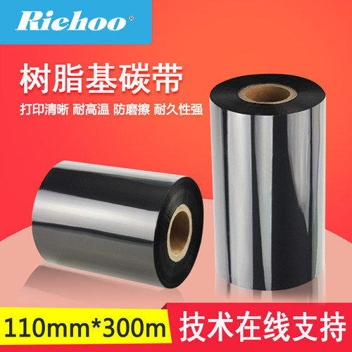 Riehoo/睿浩色带树脂基碳带110mm*300m条码不干胶打印机标签碳带