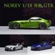 收藏 NOREV 绿魔 AMG 摆件 合金汽车模型 奔驰 诺威尔 GTR