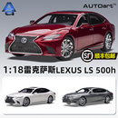 18雷克萨斯 奥拓AUTOART 收藏汽车模型 500h LEXUS