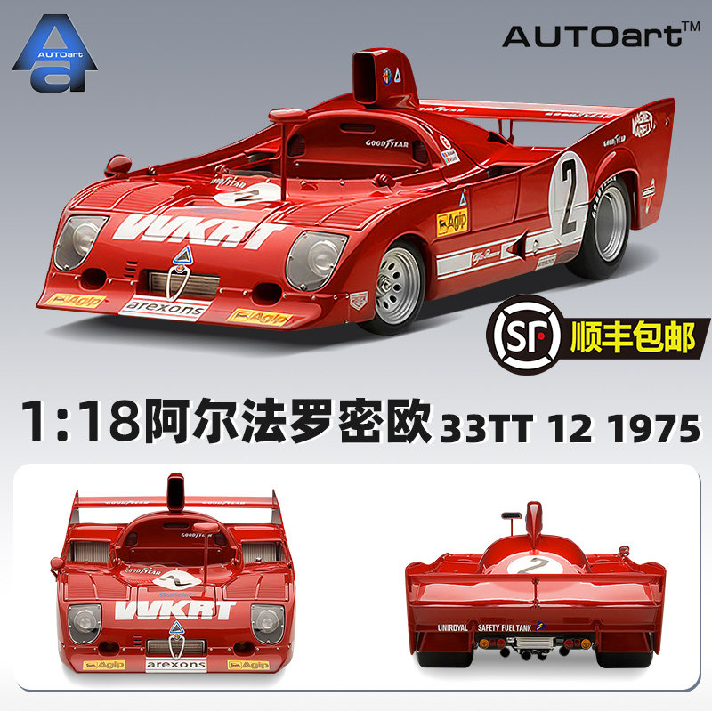 autoart奥拓1:18阿尔法 罗密欧 33tt 12 alfa romeo 1975汽车模型