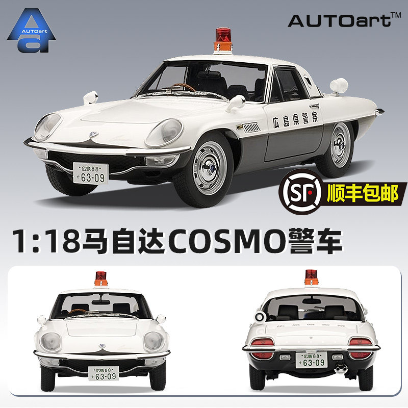 autoart 奥拓18 马自达 cosmo 警车 限量3000 合金汽车模型