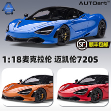 奥拓 AUTOART 1/18 麦克拉伦 迈凯伦 Mclaren 720S 汽车模型