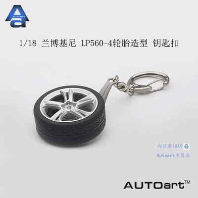 autoart/奥拓1/18lp560-4钥匙扣