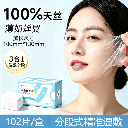 可拉伸天丝三合一湿敷棉102片