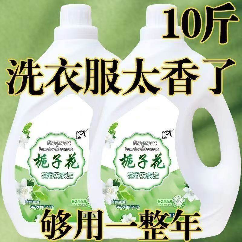 正品栀子花香洗衣液抑菌除螨香味持久超香强效去污母婴香氛大桶装