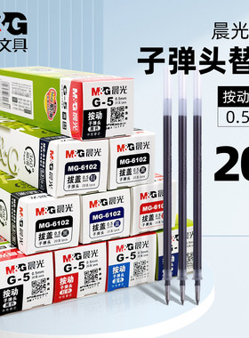 晨光0.5mm笔芯学生用中性笔替芯通用拔帽按动笔芯红色替换芯黑色