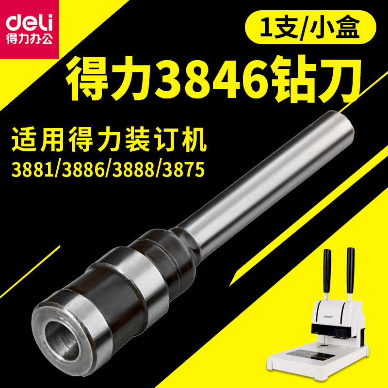 得力3846钻刀财务凭证装订机刀头 5mm钻头适用3876 3886 3888钻刀