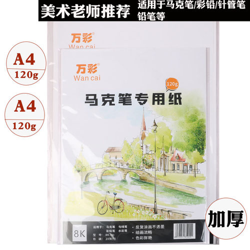 万彩马克笔专用纸8KA3手绘纸