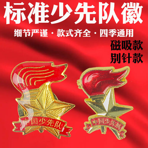 少先队员队徽标准款安全磁吸