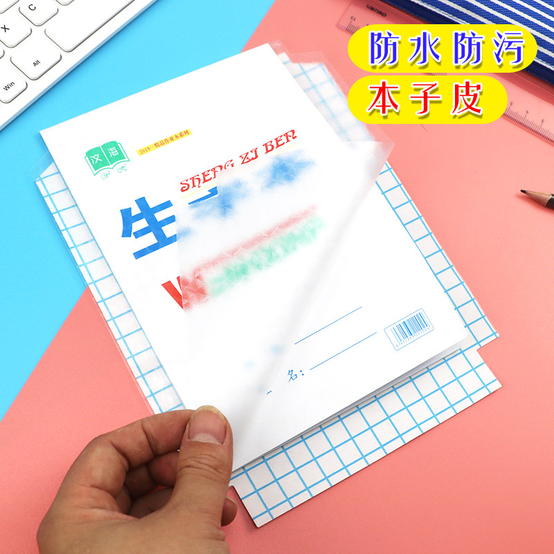 包书皮加厚透明作业生字本文