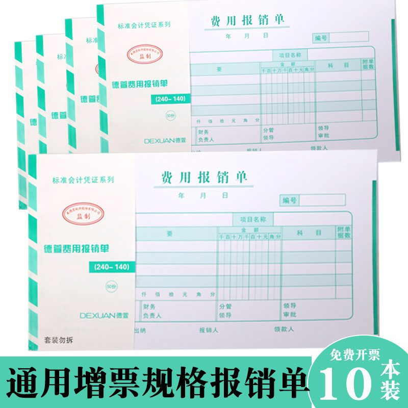 德萱增票报销单240*140