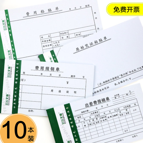 费用报销费单出差费差旅粘贴单