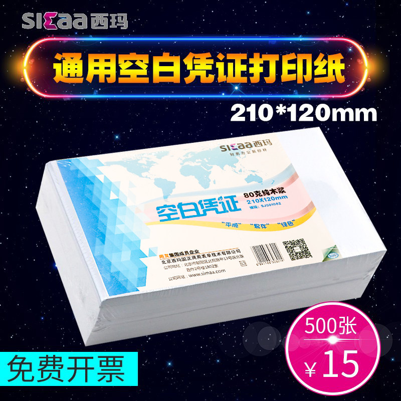 西玛用友空白凭证纸210*120财务会计80g通用记账凭证打印纸21*12
