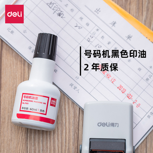 得力号码机油墨用7521打码机油瓶装 黑色印油40ml自动打码机标价