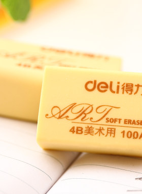 得力4B橡皮考试美术绘图