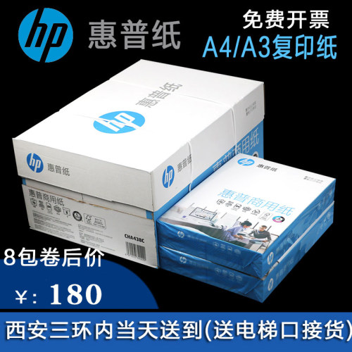 惠普复印纸a4a370g商用纸打印