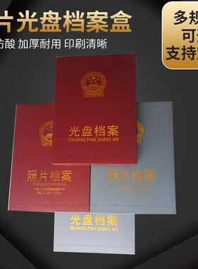 照片档案光盘档案5寸6寸7寸