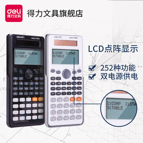 得力学生多功能函数计算器包邮