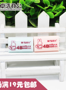 晨光FXP96320米菲橡皮miffy4B彩色橡皮块橡皮擦文具用品