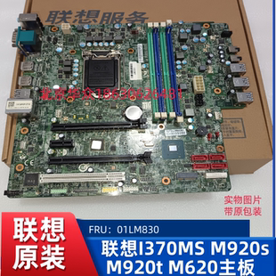 联想I370MS Q370主板M920s M720s M920tM720t  01LM830支持8代9代
