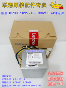 21PP通用PA 2181 联想10针电源 23PP PCE027 180W电源 HK280