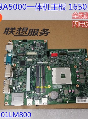 联想A5000一体机主板 16501-1 01LM800 全新原装